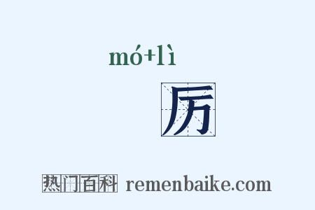 劘厉是什么意思的图片